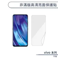 在飛比找蝦皮商城優惠-vivo Y16 非滿版高清亮面保護貼 保護膜 螢幕貼 螢幕