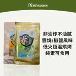 元綠生技METAGREEN|台式烤海苔 醬燒口味/椒鹽口味 36G|養生零食 健康零食 海苔薄片 海苔酥 片烤海苔