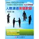 人際溝通英語對話(書附MP3)/鄭夢霞 文鶴書店 Crane Publishing