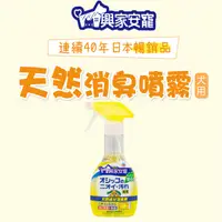 在飛比找松果購物優惠-興家安寵 天然消臭噴霧(貓用/犬用)270ML (7折)