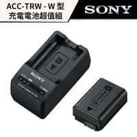 在飛比找蝦皮商城優惠-SONY 索尼 ACC-TRW - W 型充電電池超值組（公