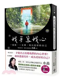 在飛比找三民網路書店優惠-我手寫我心：一張紙，一支筆，寫出更好的自己