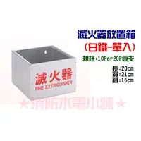 在飛比找蝦皮購物優惠-★消防水電小舖★ 滅火器放置箱 白鐵-單入 雙入 另有滅火器