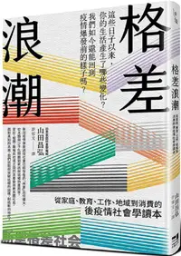 在飛比找PChome24h購物優惠-格差浪潮：從家庭、教育、工作、地域到消費的後疫情社會學讀本