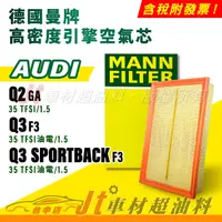 在飛比找蝦皮購物優惠-Jt車材 MANN空氣芯 引擎濾網 奧迪 AUDI Q2 G