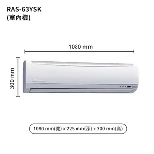 HITACHI日立【RAS-63YSK/RAC-63SK1】變頻一對一分離式冷氣(冷專型) (標準安裝)