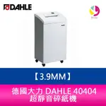 德國大力DAHLE 40404 碎紙機 碎紙細度 3.9MM