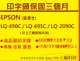 【專業點陣式 印表機維修】 EPSON LQ-690C/LQ-2090C/LQ-695C盒裝翻新印字頭,未稅