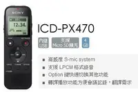 在飛比找Yahoo!奇摩拍賣優惠-視聽影訊 新力公司保固 SONY ICD-PX470數位錄音