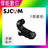 在飛比找樂天市場購物網優惠-SJCAM【原廠 J型底扣】平底鉤型座 J型座 J型底座 J