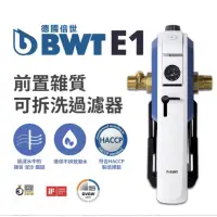 在飛比找momo購物網優惠-【BWT德國倍世】前置雜質手動拆洗反洗過濾器(E1)