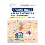 用MBOT2機器人與MBUILD AIOT學習工具箱創造人工智慧物聯網智能生活－使用SCRATCH3.0(MBLOCK 5)(附MOSME行動學習一點通)(王麗君) 墊腳石購物網