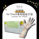 【免運】【HCC正品專賣】AIR TOUCH 專利透氣 手套 食品級 顆粒 無粉 設計師專用 台灣製 外銷日本 分售