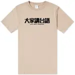 大家講台語 短袖T恤 7色 (現貨) 語言英語文字社團活動班服團體服閩南語