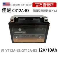 在飛比找momo購物網優惠-【佳騁 ChromeBattery】機車膠體電池池CB12A