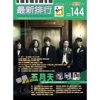 在飛比找樂天市場購物網優惠-最新排行NO.144 第144冊(簡譜/歌譜/樂譜) 一綾-