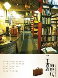 在飛比找PChome24h購物優惠-二手書店的旅行（電子書）