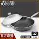 頂尖廚師 Top Chef 特仕版 32公分 316不鏽鋼曜晶耐磨蜂巢炒鍋｜316鍋｜316炒鍋｜不鏽鋼炒鍋