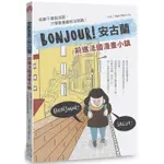 BONJOUR！安古蘭：前進法國漫畫小鎮 就算不會說法語，只要會畫畫就沒問題！【金石堂】