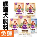 【巴布寵物】嘿囉HALO 免運 狗飼料全系列 4磅/10磅/14磅