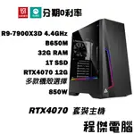 免運 電競主機【RTX4070 X 7900X3D】32G/1T 多核心 DIY主機 電腦主機 門市『高雄程傑電腦』