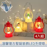 在飛比找PChome24h購物優惠-Viita 溫馨復古聖誕裝飾LED手提小夜燈/聖誕樹掛飾 4