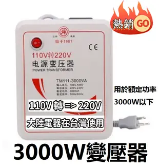 舜紅3000W變壓器110V轉220V 大陸電器台灣用升壓器電器用