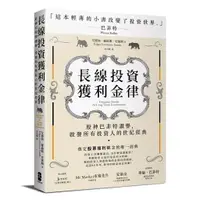 在飛比找樂天市場購物網優惠-長線投資獲利金律:股神巴菲特讚譽，啟發所有投資人的世紀經典