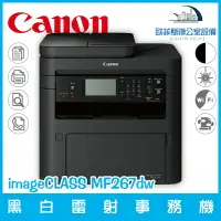 在飛比找樂天市場購物網優惠-佳能 Canon imageCLASS MF267dw 黑白