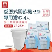 晶工牌-感應式經濟型開飲機專用濾心(4入) CF-2524 適用所有晶工牌開飲機 ( 保證原廠公司貨 ) 晶工牌 晶工