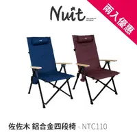 在飛比找momo購物網優惠-【NUIT 努特】佐佐木 鋁合金四段椅 靠背椅 休閒椅 折疊