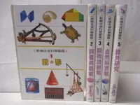 在飛比找蝦皮購物優惠-新編光復科學圖鑑_1~5冊合售_數形_課外研究等_附殼【T3