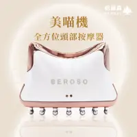 在飛比找momo購物網優惠-【Beroso 倍麗森】全方位頭部按摩器 美容儀 美喵機AB