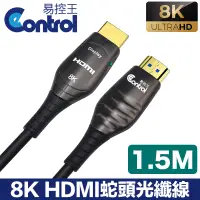 在飛比找PChome24h購物優惠-【易控王】1.5m HDMI光纖 蛇頭 8K 48Gbps 