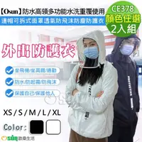 在飛比找momo購物網優惠-【Osun】2入組防水高領多功能水洗重覆使用連帽可拆式面罩透