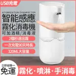 自動洗手機 感應泡沫機 皂液器 自動酒精噴霧機 智能電動噴霧器 消毒機【防疫】酒精洗手機 充電自動洗手機【免運直出】