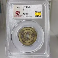 在飛比找Yahoo!奇摩拍賣優惠-民國 銅代用幣 亨代價幣 華夏評級 AU50分鑑定幣 盒子幣