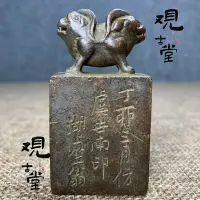 在飛比找Yahoo!奇摩拍賣優惠-觀古堂-金石篆刻印章雙螭龍銅印一片冰心在玉壺閑章金屬印章文房