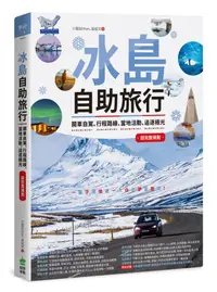 在飛比找誠品線上優惠-冰島自助旅行: 開車自駕、行程路線、當地活動、追逐極光超完整