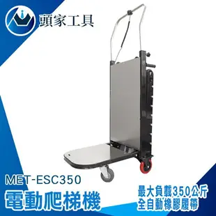 《頭家工具》爬梯機 搬運車 爬梯推車 手拉車 搬重物神器 ESC350 搬家 電動推車 爬樓梯推車 送貨推車 電動爬樓機