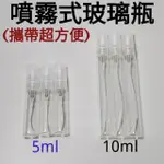 現貨 酒精噴霧瓶/75%酒精瓶/5ML與10ML玻璃瓶/小漏斗/3ML滴管/香水瓶/75%酒精/攜帶方便瓶