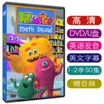 現貨 英文版MONSTER MATH SQUAD怪物數學小分隊 DVD動畫片