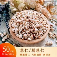 在飛比找樂天市場購物網優惠-【五全食品】薏仁 糯薏仁 300g 600g 精選大顆 已過