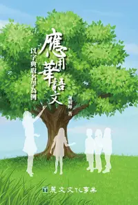 在飛比找誠品線上優惠-應用華語文: 以字典取名學為例