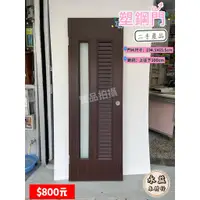 在飛比找蝦皮購物優惠-展示品 二手 胡桃木色 玻璃 塑鋼門 門片 浴室門 廁所門片