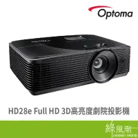 在飛比找蝦皮商城優惠-Optoma HD28E 旗艦家庭娛樂投影機 3800ANS