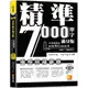 精準7000單字滿分版：中高級篇Level 5＆Level 6（隨掃即聽QR Code單字﹧例句mp3）