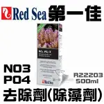 [第一佳 水族寵物] 以色列RED SEA紅海 R22203 海水添加劑系列 NO3、PO4去除劑(除藻劑) 500ML