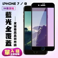 在飛比找momo購物網優惠-IPhone7 8保護貼全滿版鋼化玻璃膜藍光黑邊鋼化膜保護貼