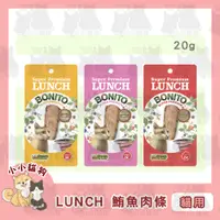 在飛比找蝦皮購物優惠-小小貓狗✻LUNCH鮪魚條 貓咪鮮食肉條 新鮮原味/雞肉風味